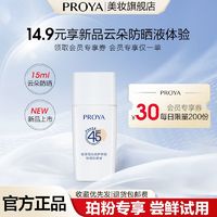 PROYA 珀莱雅 云朵防晒15ml温和养肤物理防晒防水汗