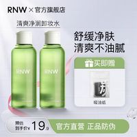 百亿补贴：RNW 如薇 卸妆水眼唇脸三合一青葡萄深层清洁温和清爽净润卸妆学生正品