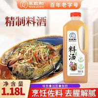 百亿补贴：WANGZHIHE 王致和 5年陈酿精制料酒1.18L*1瓶解腥去膻烹饪增鲜家庭装增香料酒