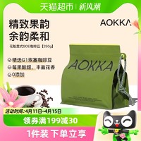 88VIP：AOKKA/澳帝焙 AOKKA埃塞花魁SOE意式SOE咖啡豆250g*1袋中浅烘日晒处理黑咖啡豆