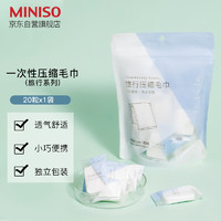 MINISO 名创优品 一次性压缩毛巾独立包装便携旅游户外神器酒店用品（20粒装