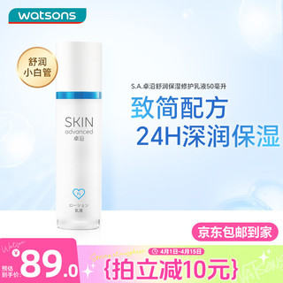 watsons 屈臣氏 卓沿白金舒润水凝保湿乳液50毫升 补水敏感肌适用啫喱面霜