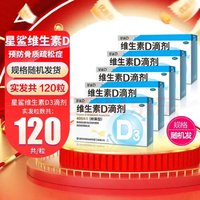 星鲨 维生素D3滴剂 20粒*6盒  共120粒