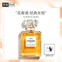 CHANEL 香奈儿 五号香水(经典)35ml 礼盒装 N5女士香水 生日礼物送女友老婆