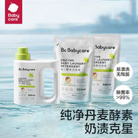 babycare bc babycare婴儿洗衣液儿童婴儿大人通用新生宝宝婴幼儿专用植护酵素 酵素