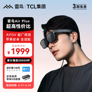 FFALCON 雷鸟 Air Plus 智能AR眼镜215英寸高清巨幕观影眼镜 支持iPhone15直连  非VR眼镜一体机 vision pro平替