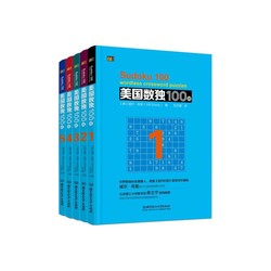 Beijing Science and Technology Publishing 北京科学技术出版社 美国数独100题（全5册）