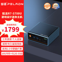 PELADN 磐镭 MINI 口袋主机 AMD锐龙R5 R7 7840HS 迷你主机 高性能商务办公游戏设计台式电脑小主机 R7-5700U/16G D4/512G