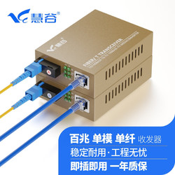 慧谷 百兆光纤收发器单模单纤 光电转换器 商业级 SC接口 25km 一对价 HG-911FS-25A/B