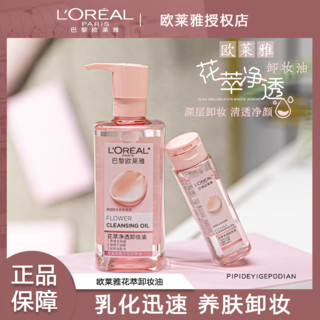 欧莱雅 L＇oreal 欧莱雅 卸妆油花萃净透栀子花油敏感肌深层净透卸妆清洁无刺激正品