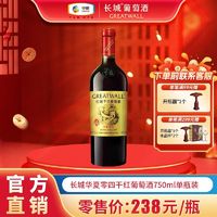 GREATWALL 长城红酒正品中粮华夏零四赤霞珠750ml*1瓶单支装干红葡萄酒送礼