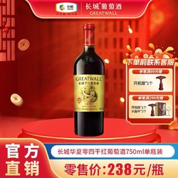 GREATWALL 长城葡萄酒 长城红酒正品中粮华夏零四赤霞珠750ml*1瓶单支装干红葡萄酒送礼