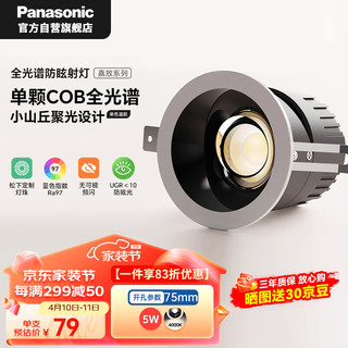 Panasonic 松下 防眩筒射灯嵌入小山丘LED客厅灯全光谱护眼射灯5W孔75mm