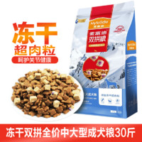 Myfoodie 麦富迪 狗粮 冻干超肉粒双拼犬粮 金毛泰迪冻干双拼粮 中大型成犬15kg