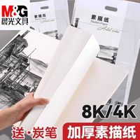 M&G 晨光 素描纸8k美术纸8开速写纸八开的美术画纸彩铅绘画专用画画纸