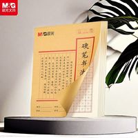 M&G 晨光 米字格田字格硬笔书法纸练字本专用纸本子方格小学生练习写字