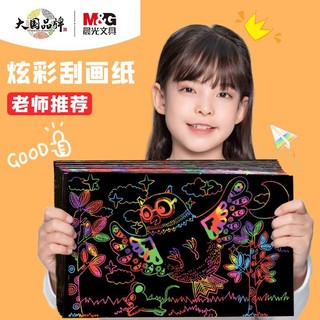 M&G 晨光 炫彩刮画纸A4彩色涂鸦纸沙画纸刮画纸变色儿童创意绘画幼儿园