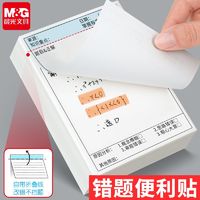 M&G 晨光 错题便利贴多功能简约学生版试题订正贴自粘数学错题便签贴纸