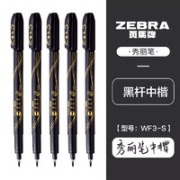 ZEBRA 斑马牌 雅系列 WF3-S 秀丽笔 中楷 黑色 单支装