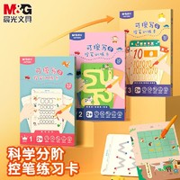 百亿补贴：M&G 晨光 控笔训练幼儿园儿童可擦写练习专注力卡早教启蒙思维益智玩具