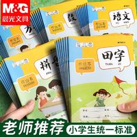 M&G 晨光 田子格本作业练字本拼音全国统一标准语文数学英语本子批发
