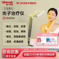 Lifotronic/普门科技 普门亮颜光医用红蓝黄光治疗器祛痘痤疮敏感光子嫩肤大排灯美容仪