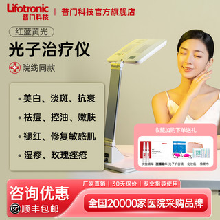 Lifotronic/普门科技 普门亮颜光医用红蓝黄光治疗器祛痘痤疮敏感光子嫩肤大排灯美容仪