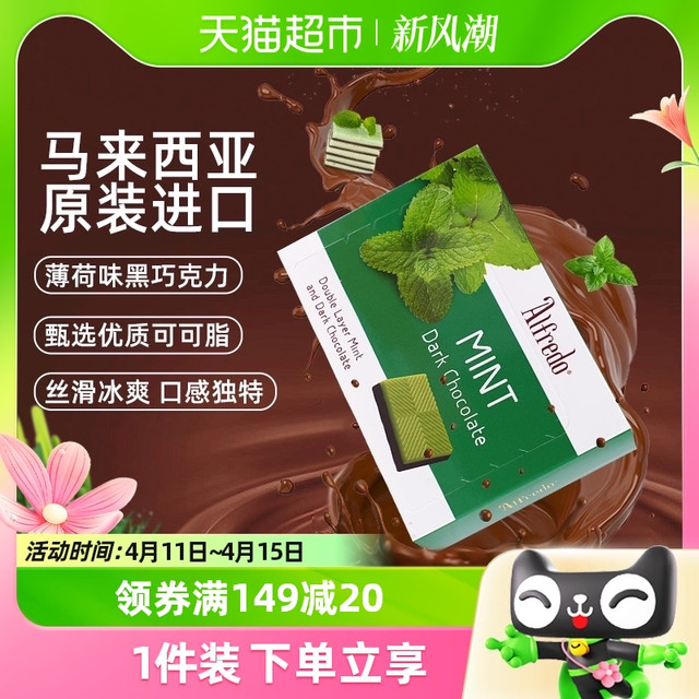 88VIP：ALFREDO 马亚西亚进口爱芙薄荷味双层黑巧克力60g糖果喜糖休闲零食伴手礼