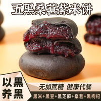 五黑桑葚紫米饼*250G/袋