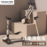 Cakalyen 可莱茵 儿童滑板车三合一可坐可滑可推1001-2宝宝1-12岁-学椰有成