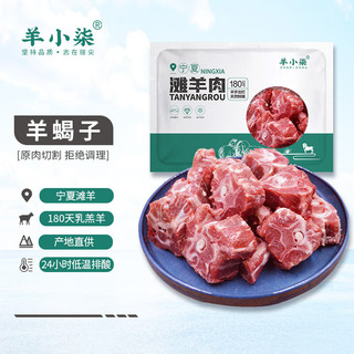 羊小柒 宁夏滩羊肉 生鲜羊蝎子750g/袋 国产羊肉 原切羊脊骨 火锅食材