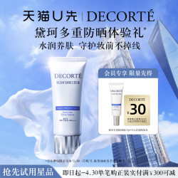 cosmedecorte黛珂多重防晒乳15g30030元店铺购物券