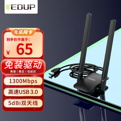 EDUP 翼联 1691免驱版 1300M千兆 5G双频 USB无线网卡 笔记本台式机随身wifi接收器 USB3.0接口