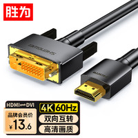shengwei 胜为 HDMI转DVI转换线 DVI转HDMI转接头4K高清双向互转电脑投影仪显示器连接线1.8米 AHD0118G