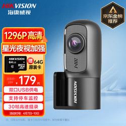 HIKVISION 海康威视 行车记录仪D1升级版 1296P高清星光夜视大广角 停车监控