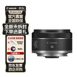 Canon 佳能 RF 16mm F2.8 STM 全画幅广角定焦微单镜头