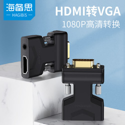 HAGiBiS 海备思 HDMI转VGA转换器 旧显示器电视高清转接头投屏连带声音频