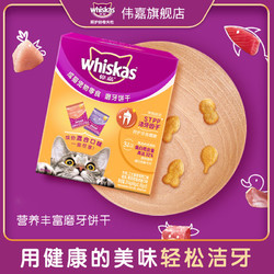 whiskas 伟嘉 零食磨牙饼干洁牙营养高蛋白宠物零食成猫0添加整盒66克*4包
