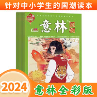 意林国潮杂志24年订阅1-12月12期 10-18岁学生课外杂志有趣有料