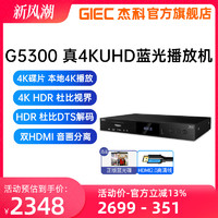 GIEC 杰科 BDP-G5300真4K UHD蓝光播放机dvd影碟机高清硬盘播放器cd