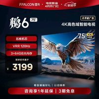 FFALCON 雷鸟 75英寸 鹏6系列 75S365C PRO 液晶电视