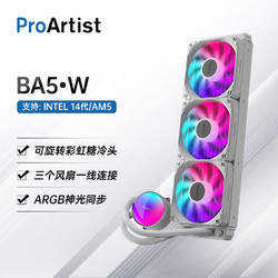 ProArtist 雅浚 BA5一体式CPU水冷散热器ARGB支持13代多平台兼容附硅脂 BA5WHITE白色/ARGB/360mm