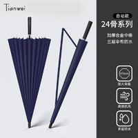 Tianwei umbrella 天玮伞业 24骨自动纤维骨安全式开关商务直杆伞大号雨伞藏青色支持定制