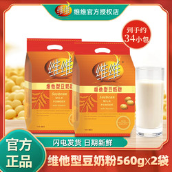 维维 豆奶粉560g*2袋(可冲34杯)营养早餐冲饮维他型豆浆粉独立包装