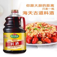 海天 古道料酒1.28L 家用装去腥提鲜炒菜调味黄酒调料酒