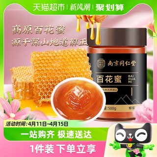 88VIP：SUN CLARA 桑克拉 南京同仁堂蜂蜜500g高原百花蜜洋槐蜜土蜂蜜正品农家椴树蜜百花蜜