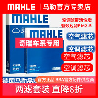 MAHLE 马勒 奇瑞两滤三滤套装 瑞虎3 瑞虎5 艾瑞泽 马勒空调滤芯和空气滤芯