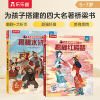 乐乐趣揭秘华夏翻翻书系列：揭秘红楼梦+水浒传（套装2册）揭秘系列好玩又好学