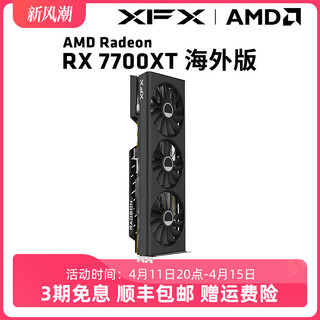XFX 讯景 RX 7700XT 12G 海外版独立游戏显卡amd电脑台式机新品包邮