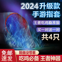 吃鸡游戏指套手机平板电竞游戏手套防手汗手指套和平精英王者荣耀lol金铲铲手游胜粒 红色款